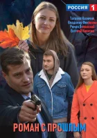  Роман с прошлым смотреть онлайн сериал 1 сезон 
