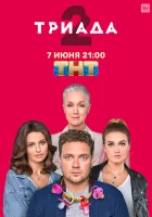  Триада смотреть онлайн сериал 1-2 сезон 