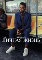  Личная жизнь смотреть онлайн сериал 1-2 сезон 