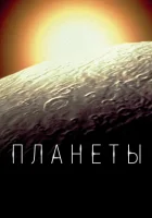  Планеты смотреть онлайн сериал 1 сезон 