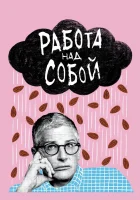  Работа над собой смотреть онлайн сериал 1-2 сезон 