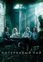 Потерянный рай смотреть онлайн сериал 1 сезон 