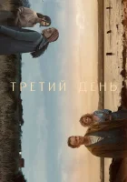  Третий день смотреть онлайн сериал 1 сезон 