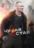  Чужая стая смотреть онлайн сериал 1-2 сезон 