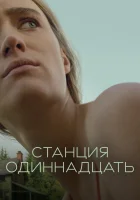  Станция одиннадцать смотреть онлайн сериал 1 сезон 