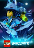  Lego Ниндзяго смотреть онлайн мультсериал 1-3 сезон 