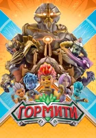  Гормити смотреть онлайн мультсериал 1-3 сезон 