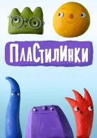  Пластилинки. Циферки смотреть онлайн мультсериал 1 сезон 