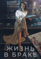  Мир женатой пары смотреть онлайн сериал 1 сезон 