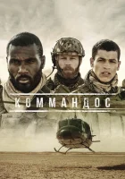  Коммандос смотреть онлайн сериал 1 сезон 