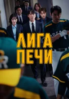  Печная лига смотреть онлайн сериал 1 сезон 
