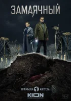  Замаячный смотреть онлайн сериал 1 сезон 
