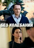  Без колебаний смотреть онлайн сериал 1 сезон 