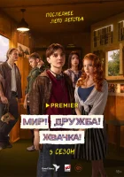  Мир! Дружба! Жвачка! смотреть онлайн сериал 1-3 сезон 