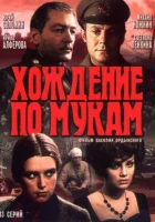  Хождение по мукам смотреть онлайн сериал 1 сезон 
