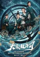  Ведомство "Большая медведица" династии Сун смотреть онлайн сериал 1 сезон 