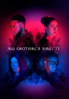  Мы охотимся вместе смотреть онлайн сериал 1-2 сезон 