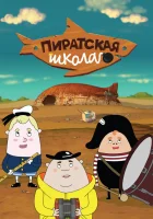  Пиратская школа смотреть онлайн мультсериал 1 сезон 