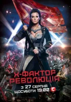 Х-Фактор смотреть онлайн тв шоу 1-7 сезон 