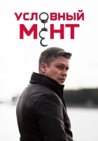  Условный мент смотреть онлайн сериал 1-6 сезон 