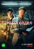  Первый отдел смотреть онлайн сериал 1-4 сезон 