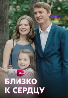  Близко к сердцу смотреть онлайн сериал 1 сезон 