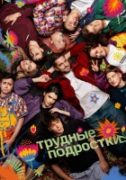  Трудные подростки смотреть онлайн сериал 1-5 сезон 