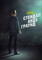  Стендап андеграунд смотреть онлайн тв шоу 1-2 сезон 