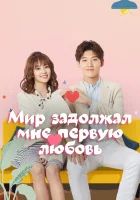  Мир задолжал мне первую любовь смотреть онлайн сериал 1 сезон 
