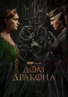  Дом Дракона смотреть онлайн сериал 1-2 сезон 