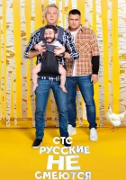  Русские не смеются смотреть онлайн тв шоу 1-2 сезон 