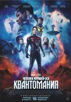  Человек-муравей и Оса: Квантомания смотреть онлайн (2023) 