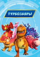  Турбозавры смотреть онлайн мультсериал 1 сезон 