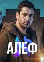  Алеф смотреть онлайн сериал 1-2 сезон 