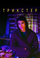  Трикстер смотреть онлайн сериал 1 сезон 