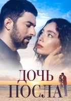  Дочь посла смотреть онлайн сериал 1-2 сезон 