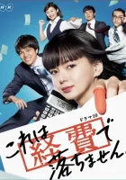  Мы не заплатим вам за это! смотреть онлайн сериал 1 сезон 