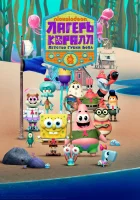  Лагерь «Коралл»: Детство Губки Боба смотреть онлайн мультсериал 1-2 сезон 