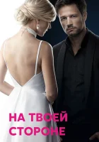  На твоей стороне смотреть онлайн сериал 1-2 сезон 