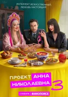 Проект «Анна Николаевна» смотреть онлайн сериал 1-2 сезон 