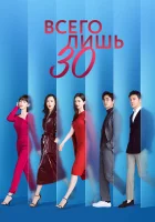  Всего лишь тридцать смотреть онлайн сериал 1 сезон 