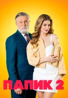  Папик смотреть онлайн сериал 1-2 сезон 