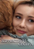 Здравствуй, сестра смотреть онлайн сериал 1 сезон 