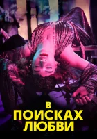  В поисках любви смотреть онлайн сериал 1 сезон 