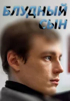  Блудный сын смотреть онлайн сериал 1 сезон 