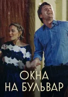 Окна на бульвар смотреть онлайн сериал 1 сезон 