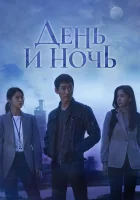  День и ночь смотреть онлайн сериал 1 сезон 