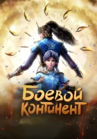  Боевой континент смотреть онлайн аниме сериал 1-2 сезон 