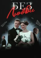  Без любви смотреть онлайн сериал 1 сезон 