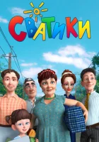  Сватики смотреть онлайн мультсериал 1 сезон 